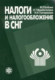 Налоги и налогообложение в СНГ.jpg (7927 bytes)
