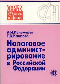 Налоговое администрирование в Российской Федерации.jpg (10818 bytes)