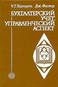 Бухгалтерский учет: управленческий аспект.jpg (19942 bytes)