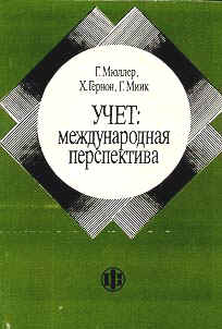Учет: международная перспектива.jpg (20517 bytes)