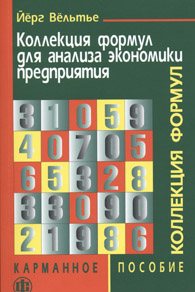 Коллекция формул для анализа экономики предприятия.jpg (12531 bytes)