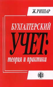 Бухгалтерский учёт: теория и практика.jpg