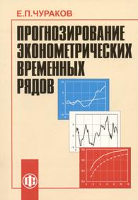Прогнозирование эконометрических временных рядов.jpg (11 Kb)