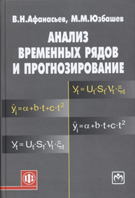 Анализ временных рядов и прогнозирование.jpg (36475 bytes)