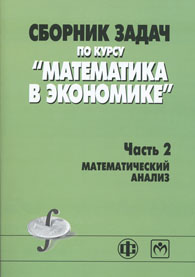 Сборник задач по курсу Математика в экономике.jpg (47400 bytes)