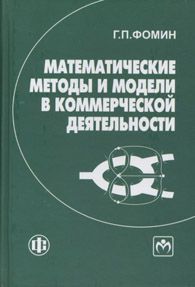 Математические методы и модели в коммерческой деятельности.jpg (14236 bytes)
