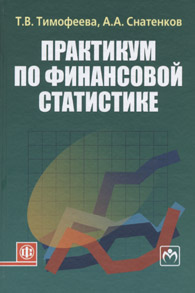 Практикум по финансовой статистике.jpg (21,4 Kb)