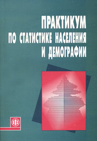 Практикум по статистике населения и демографии.jpg (41,47 Kb)