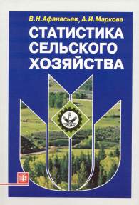 Статистика сельского хозяйства.jpg (12889 bytes)