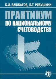Практикум по национальному счетоводству.jpg (10161 bytes)