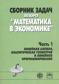 Сборник задач по курсу Математика в экономике.jpg (47400 bytes)
