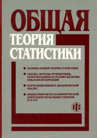 Общая теория статистики.jpg (10270 bytes)