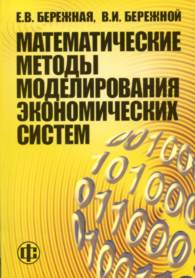 Математические методы моделирования экономических систем.jpg (14236 bytes)