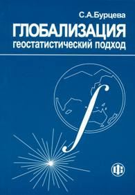 Глобализация: геостатистический подход.jpg (10411 bytes)