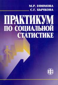 Практикум по социальной статистике.jpg (9606 bytes)