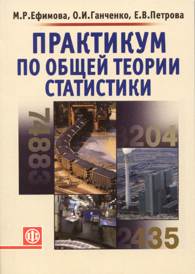 Практикум по общей теории статистики.jpg (11855 bytes)