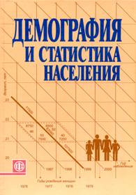 Демография и статистика населения.jpg (12834 bytes)