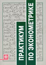Практикум по эконометрике (+CD).jpg (13263 bytes)