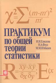 Практикум по общей теории статистики.jpg (9,47 Kb)