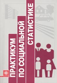 Практикум по социальной статистике.jpg (9628 bytes)
