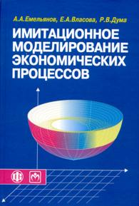 Имитационное моделирование экономических процессов.jpg (14236 bytes)