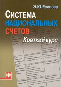 Система национальных счетов.jpg (9956 bytes)