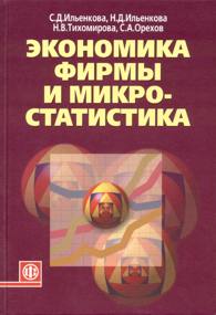 Экономика фирмы и микростатистика.jpg (11,3 Кb)