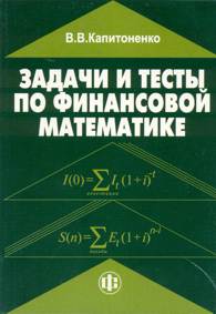 Задачи и тесты по финансовой математике.jpg (11117 bytes)