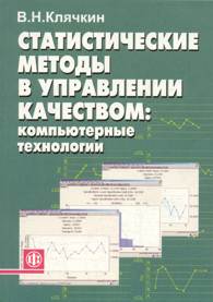 Статистические методы в управлении качеством.jpg (11251 bytes)