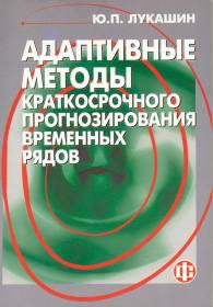 Адаптивные методы краткосрочного прогнозирования временных рядов.jpg (12366 bytes)