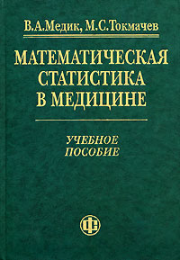 Математическая статистика в медицине.jpg (21,4 Kb)