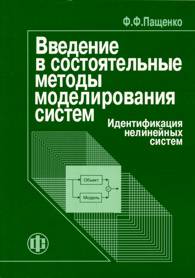 Введение в состоятельные методы моделирования систем.jpg (10461 bytes)