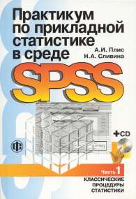 Практикум по прикладной статистике в среде SPSS.jpg (11885 bytes)