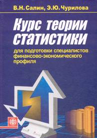 Курс теории статистики для подготовки специалистов финансово-экономического профиля.jpg (12496 bytes)