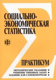Практикум по социальной статистике.jpg (10711 bytes)