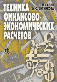 Техника финансово-экономических расчетов.jpg (17416 bytes)