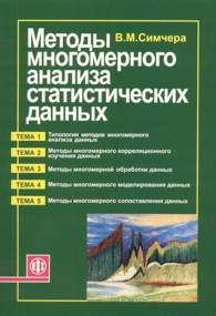 Методы многомерного анализа статистических данных.jpg (12,1 Кb)