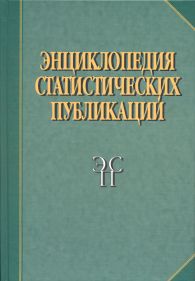Энциклопедия статистических публикаций.jpg (9606 bytes)