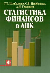 Статистика финансов в АПК.jpg (9661 bytes)