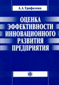 Оценка эффективности инновационного развития предприятия.jpg (11582 bytes)