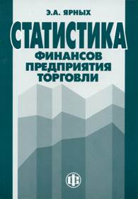 Статистика финансов предприятия торговли.jpg (9131 bytes)