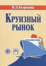 Круизный рынок: современное состояние и развитие.jpg (23,9 Kb)