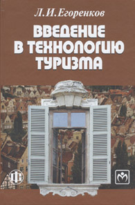 Введение в технологию туризма.jpg (10523 bytes)