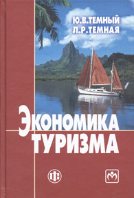 Экономика туризма.jpg (12512 bytes)
