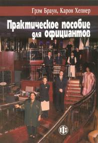Практическое пособие для официантов.jpg (12236 bytes)
