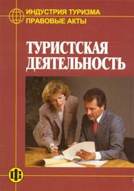 Туристская деятельность.jpg (9880 bytes)