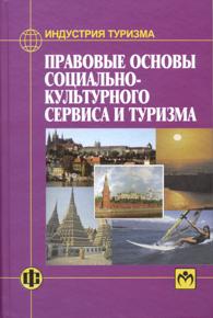Правовые основы социально-культурного сервиса.jpg (12608 bytes)