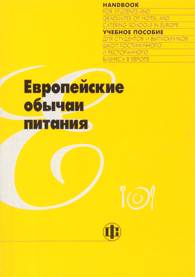 Европейские обычаи питания.jpg (6208 bytes)