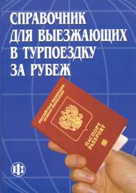 Справочник для выезжающих в турпоездку за рубеж.jpg (11264 bytes)