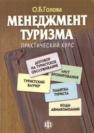 Менеджмент туризма: практический курс.jpg (11788 bytes)